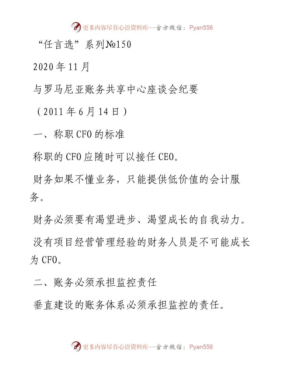 “任言选”系列№150与罗马尼亚账务共享中心座谈会纪要.docx_第1页