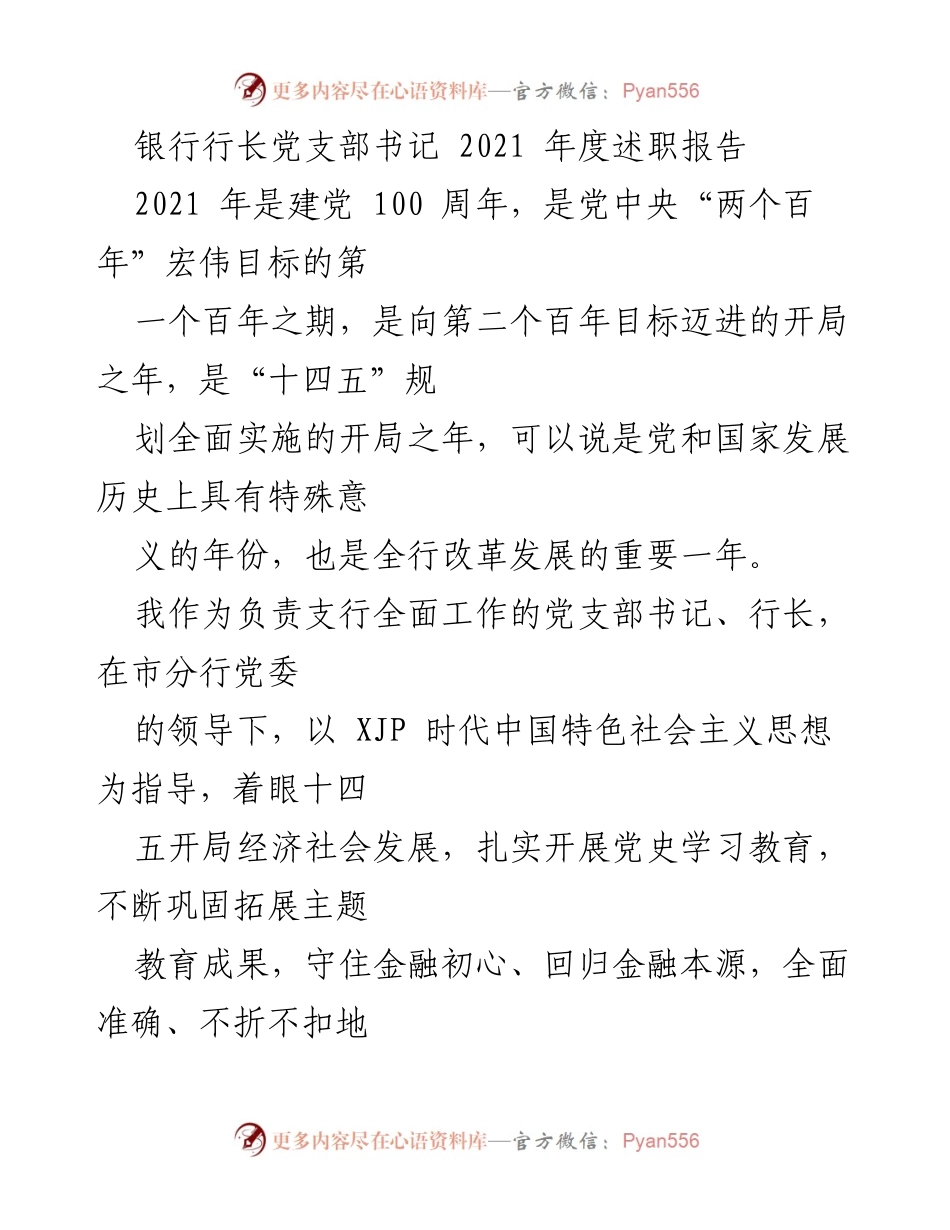 [述职报告] 银行行长党支部书记 - 2021年度工作总结与党史学习教育推进情况.docx_第1页