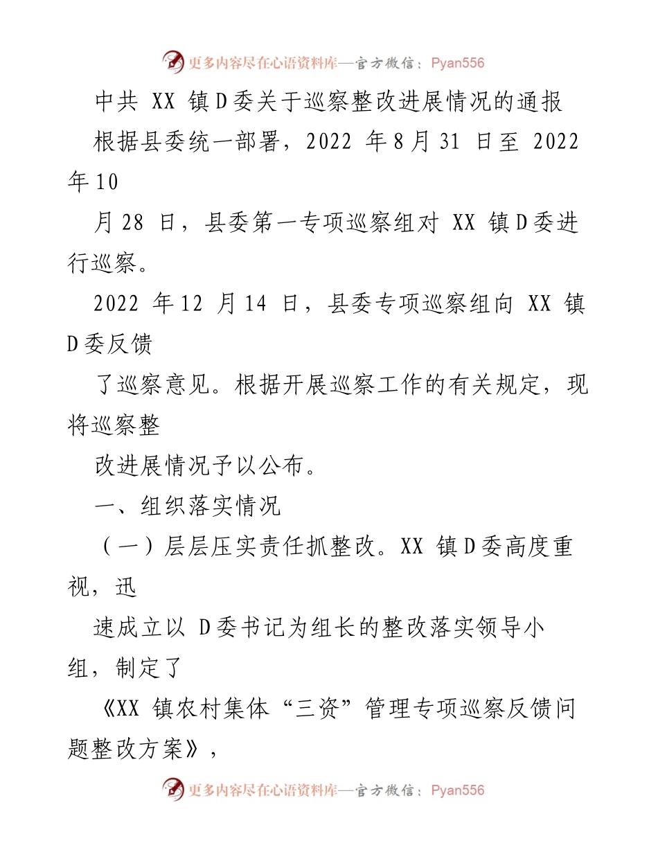 [通报] 巡察整改 - XX 镇D委巡察整改进展情况通报.docx_第1页