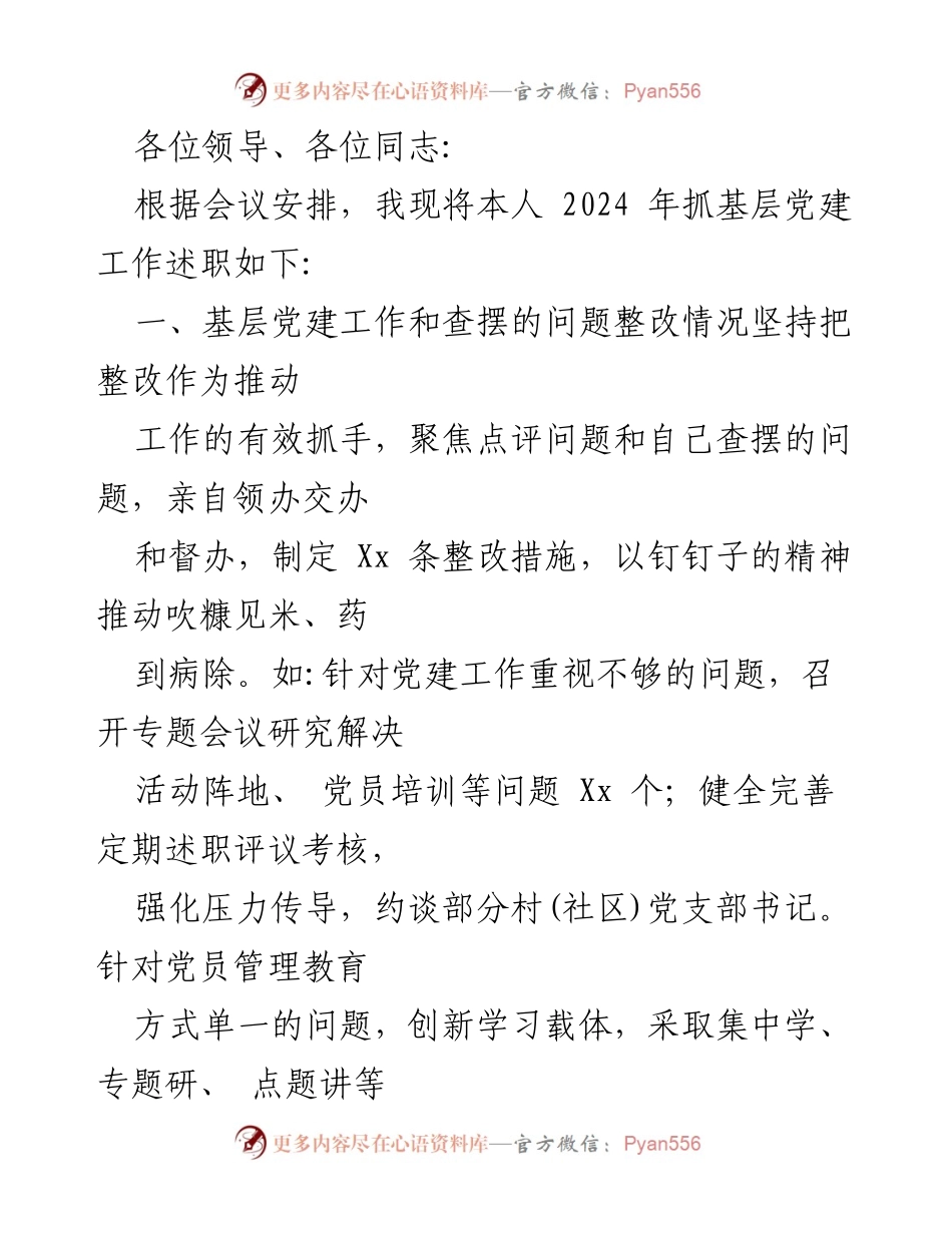 [述职报告] 基层党建工作 - 2024年度党委书记抓基层党建工作述职报告.docx_第2页