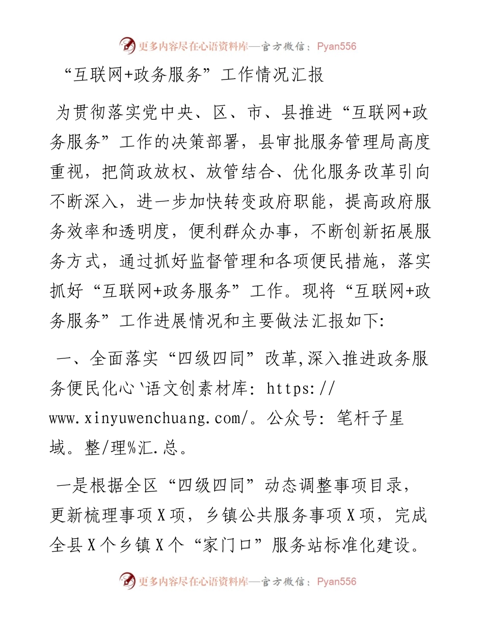 “互联网+政务服务”工作情况汇报.docx_第1页