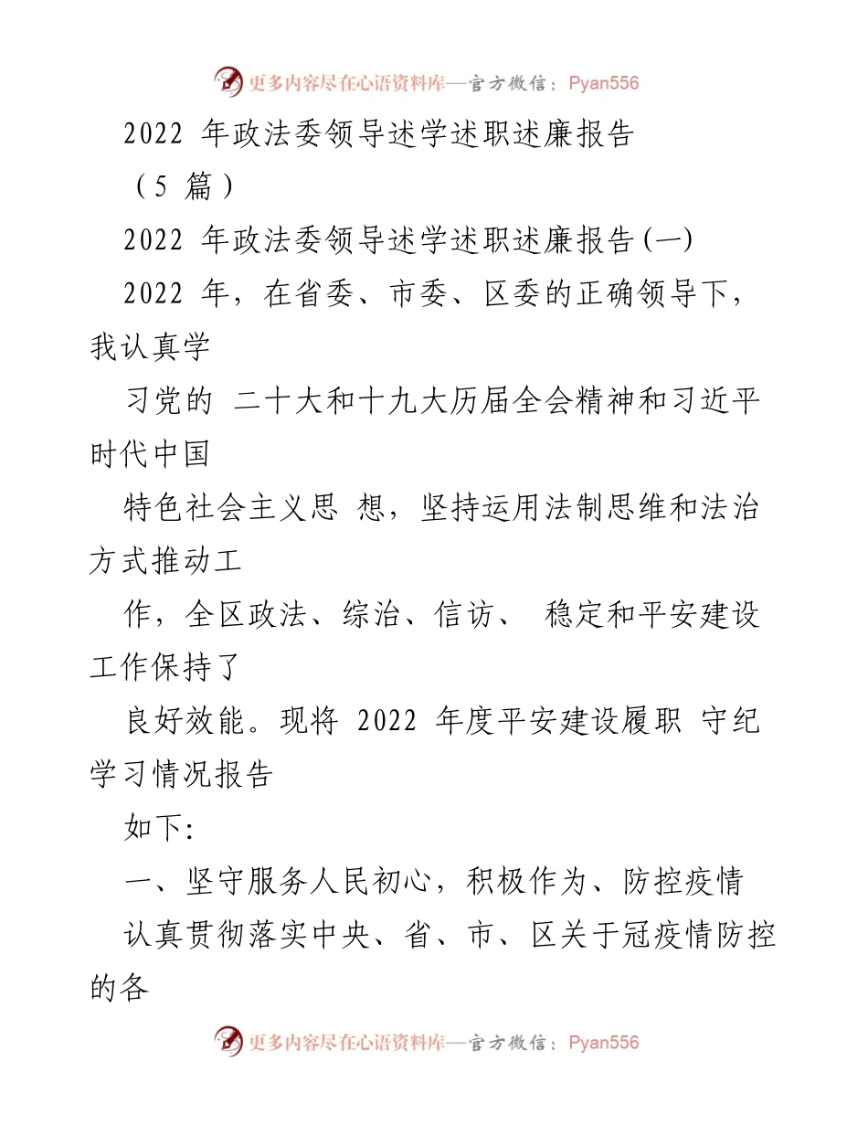 [述职报告] 政法委年度总结 - 2022年政法委领导述学述职述廉报告.docx_第1页
