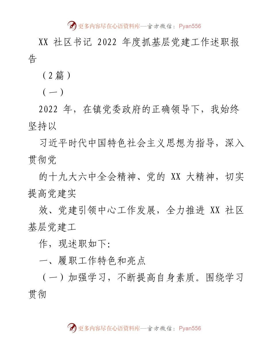 [述职报告] 社区党建工作 - 2022年度XX社区书记党建工作述职报告.docx_第1页