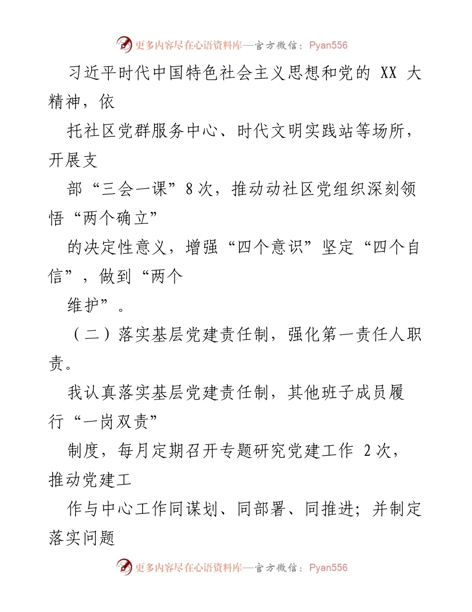 [述职报告] 社区党建工作 - 2022年度XX社区书记党建工作述职报告.docx_第2页