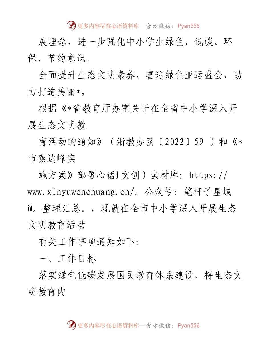 [通知] 教育活动 - 全市中小学生态文明教育活动实施通知.docx_第2页