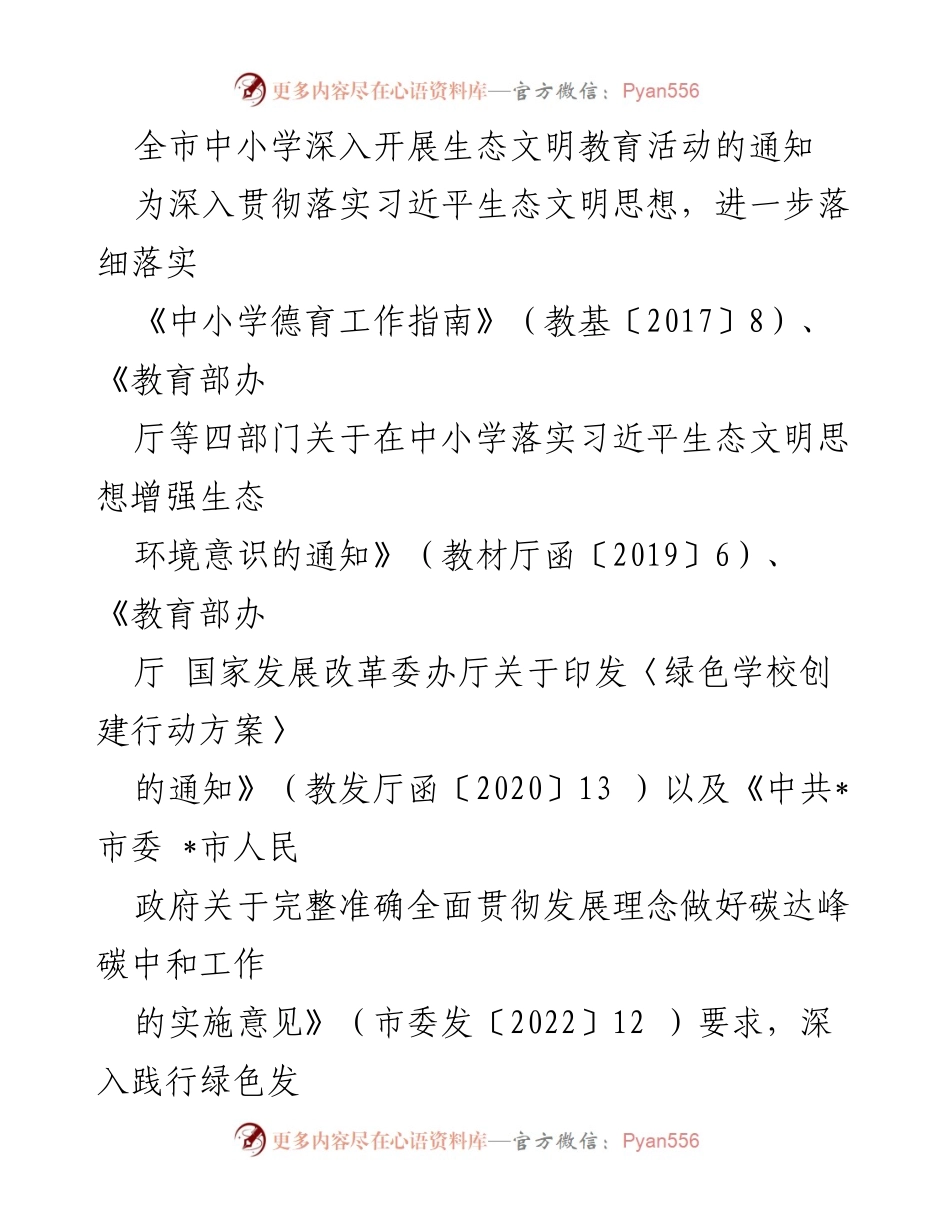 [通知] 教育活动 - 全市中小学生态文明教育活动实施通知.docx_第1页