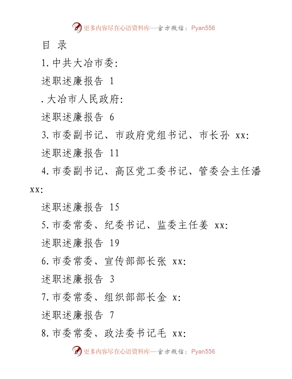 [述职述廉报告] 大冶市党政领导年度工作总结与廉政建设汇报.docx_第1页