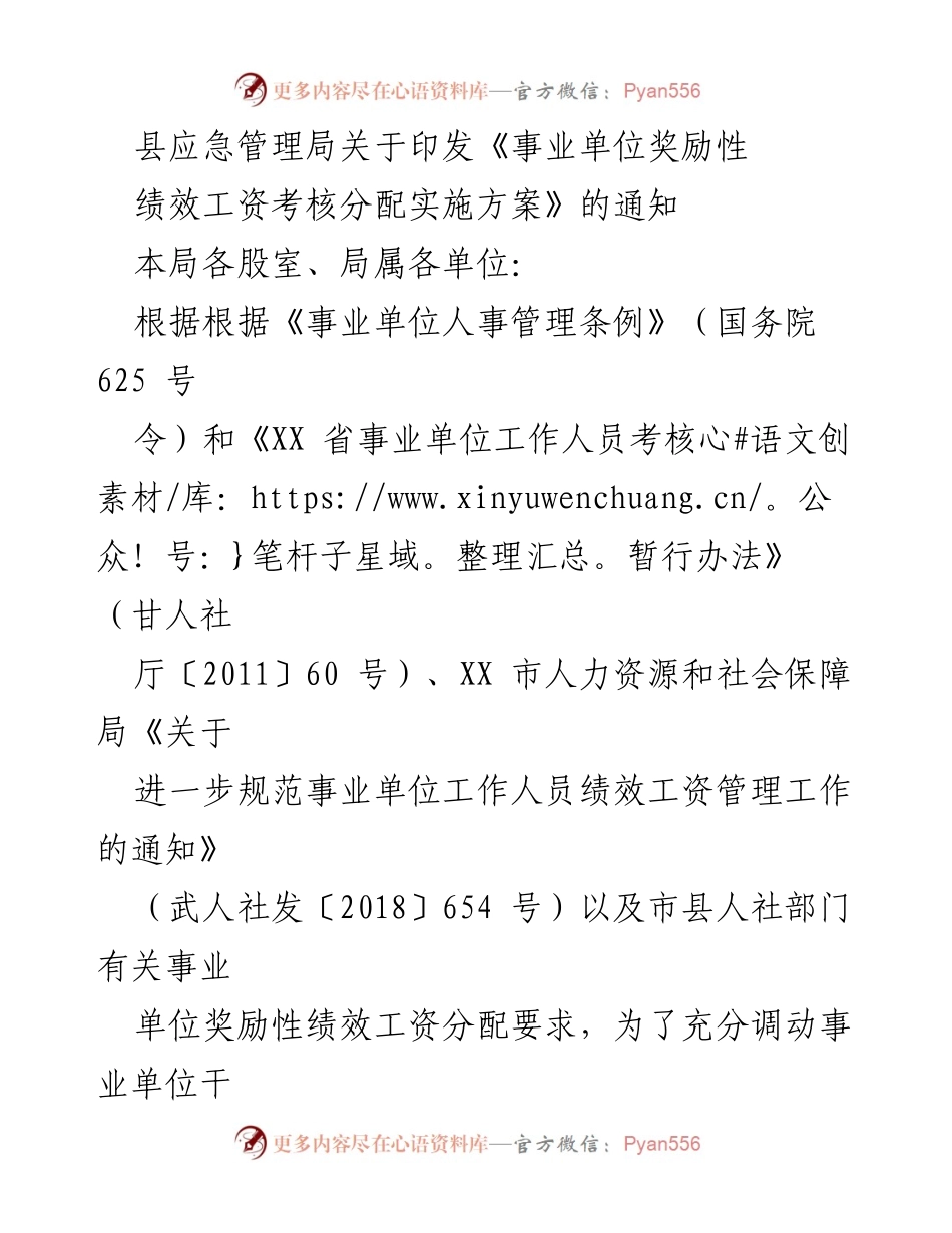 [通知] 事业单位 - 事业单位奖励性绩效工资考核分配实施方案通知.docx_第1页
