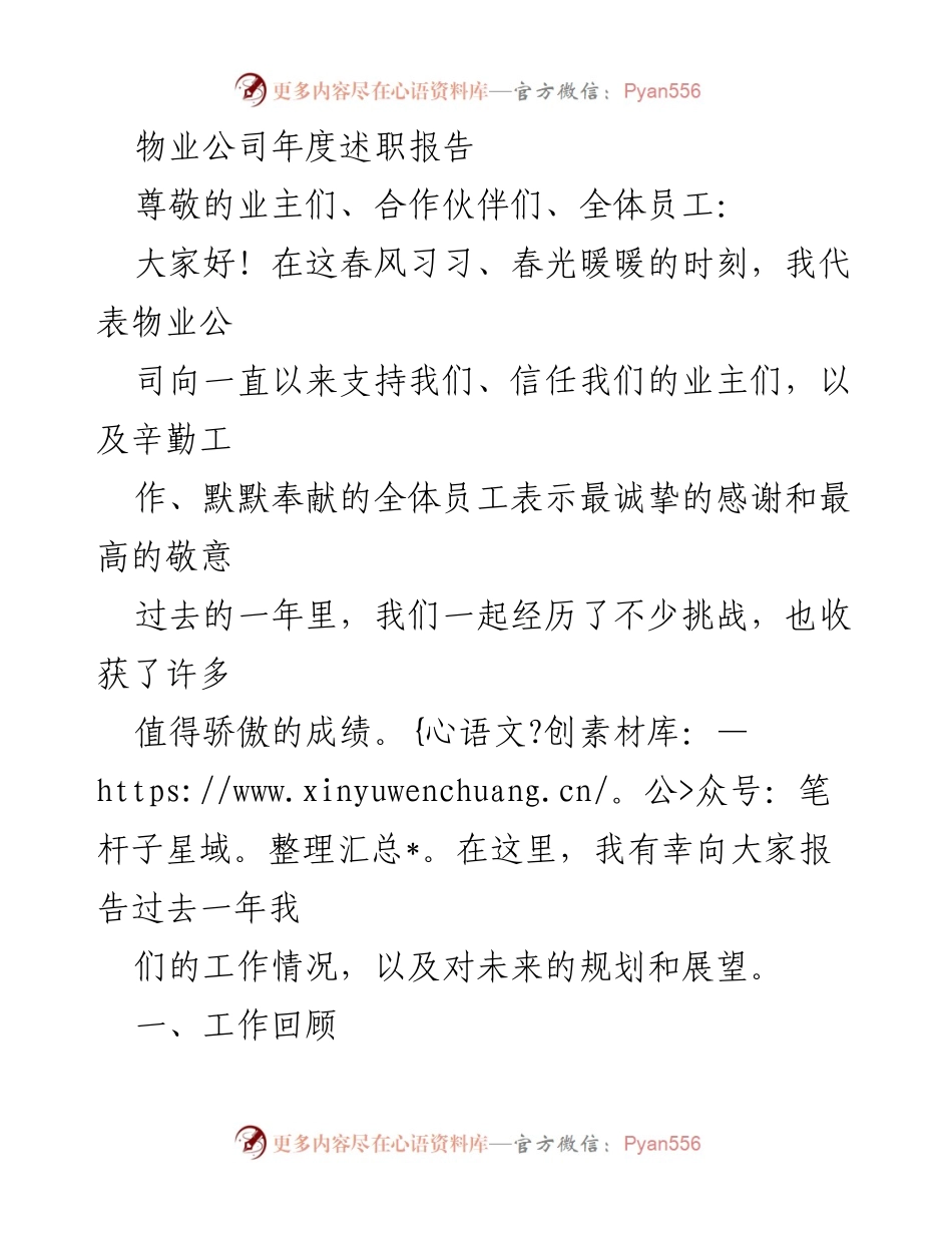 [述职报告] 物业公司年度总结 - 物业公司年度工作回顾与未来展望.docx_第1页