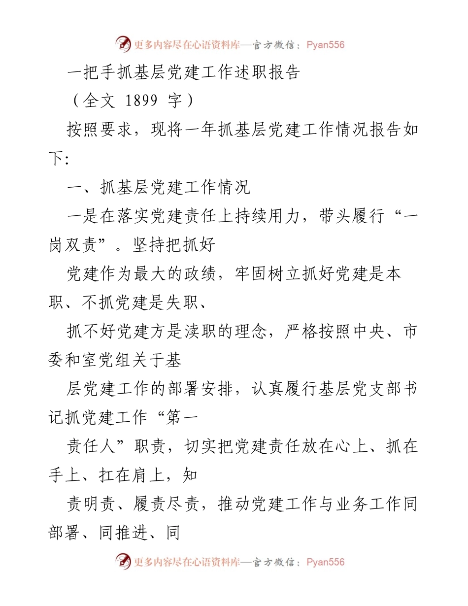[述职报告] 基层党建工作 - 一把手抓基层党建工作述职报告.docx_第1页