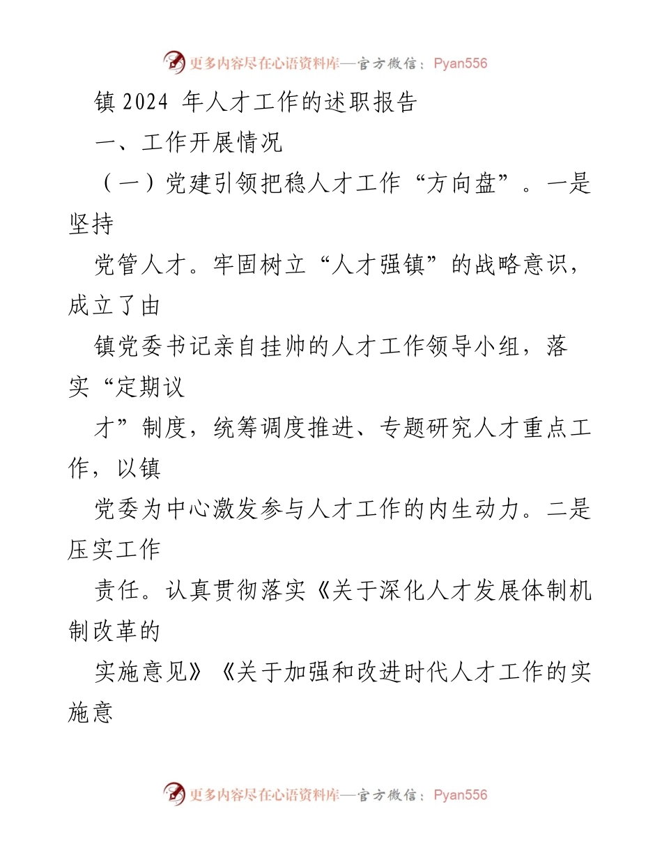 [述职报告] 镇人才工作 - 2024年人才工作述职报告.docx_第1页