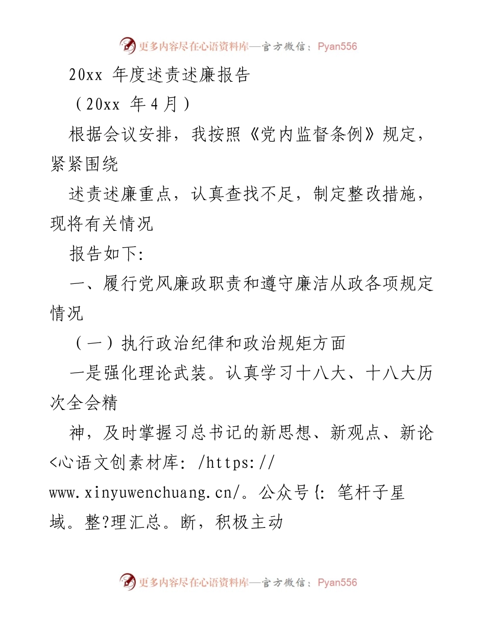 [述责述廉报告] 年度总结 - 20xx年度党风廉政责任与自我约束情况报告.docx_第1页