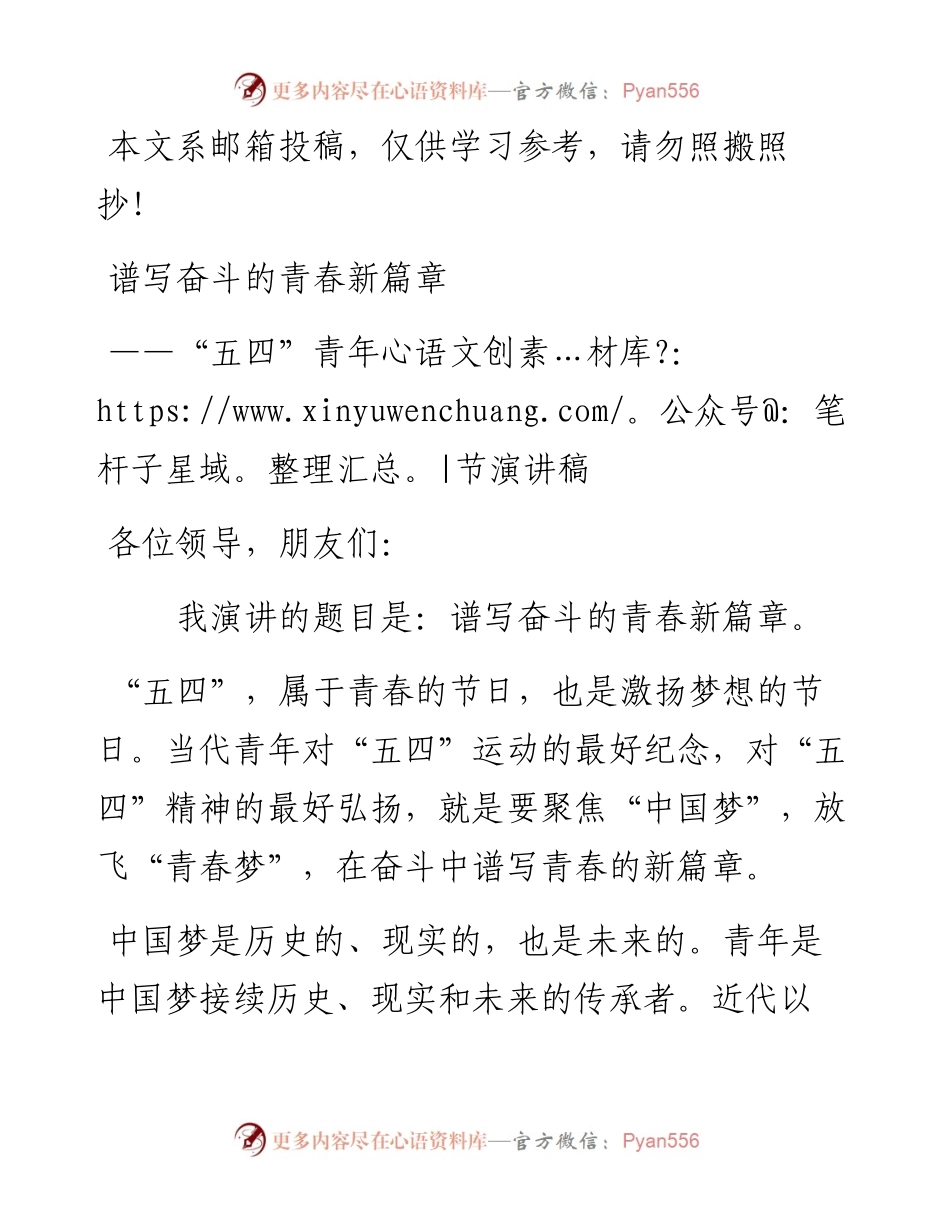 “五四”青年节演讲稿-谱写奋斗的青春新篇章（范文）.docx_第1页