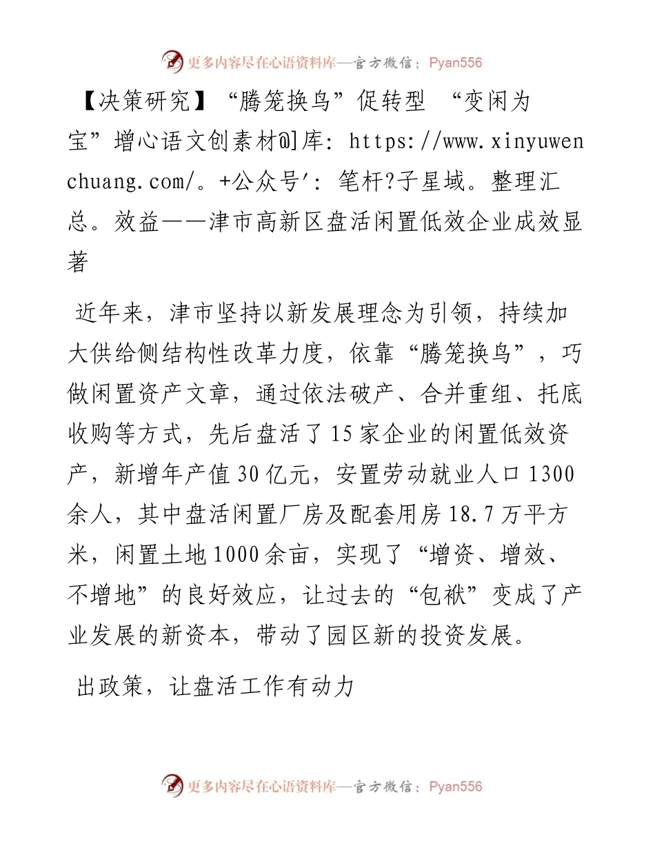 “腾笼换鸟”促转型 “变闲为宝”增效益——津市高新区盘活闲置低效企业成效显著.docx_第1页