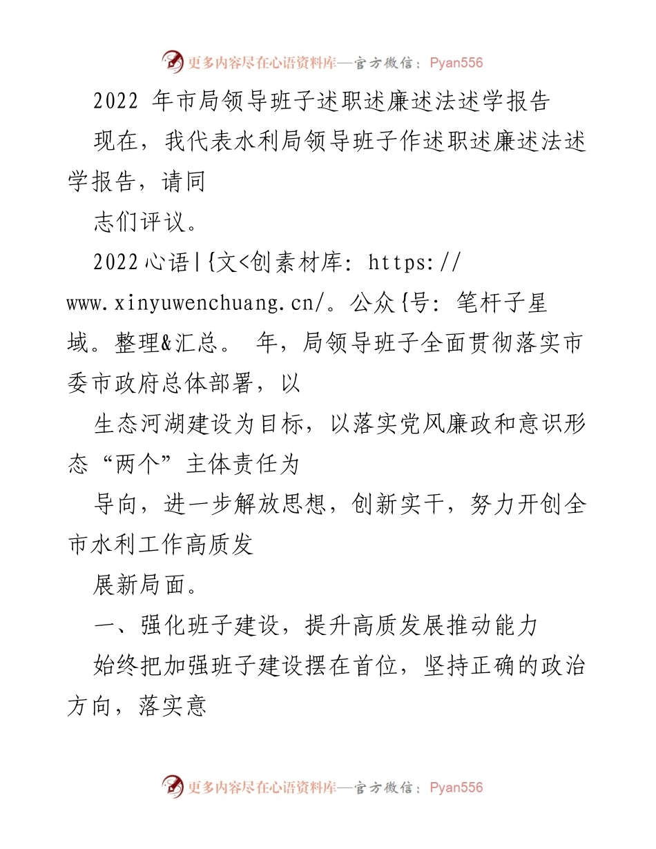 [述职报告] 水利局领导班子述职 - 2022年水利局领导班子述职述廉述法述学报告.docx_第1页