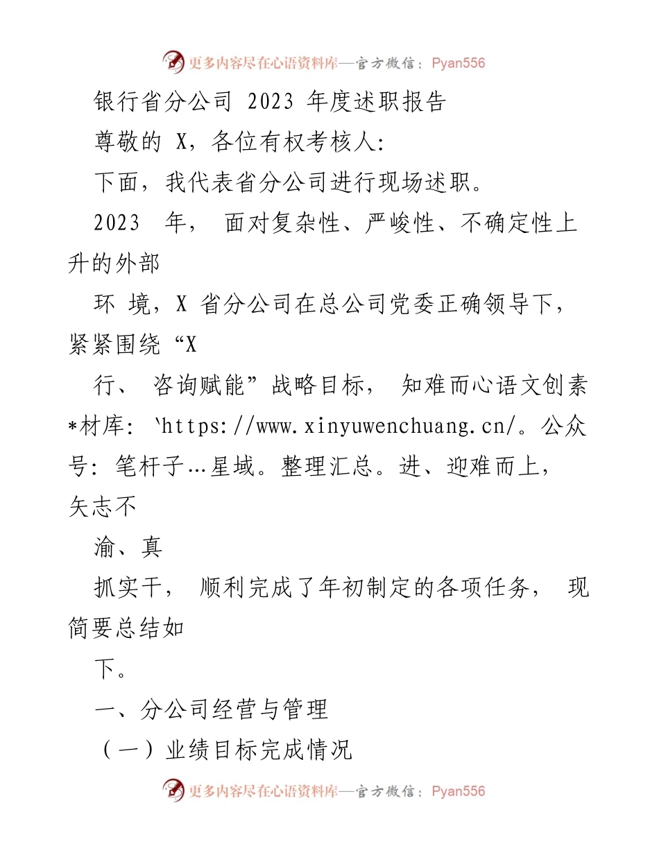 [述职报告] 银行省分公司 - 2023年度经营与管理述职总结_1.docx_第1页