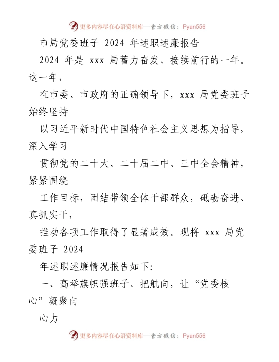[述职报告] 市局党委 - 2024年市局党委班子述职述廉报告.docx_第1页