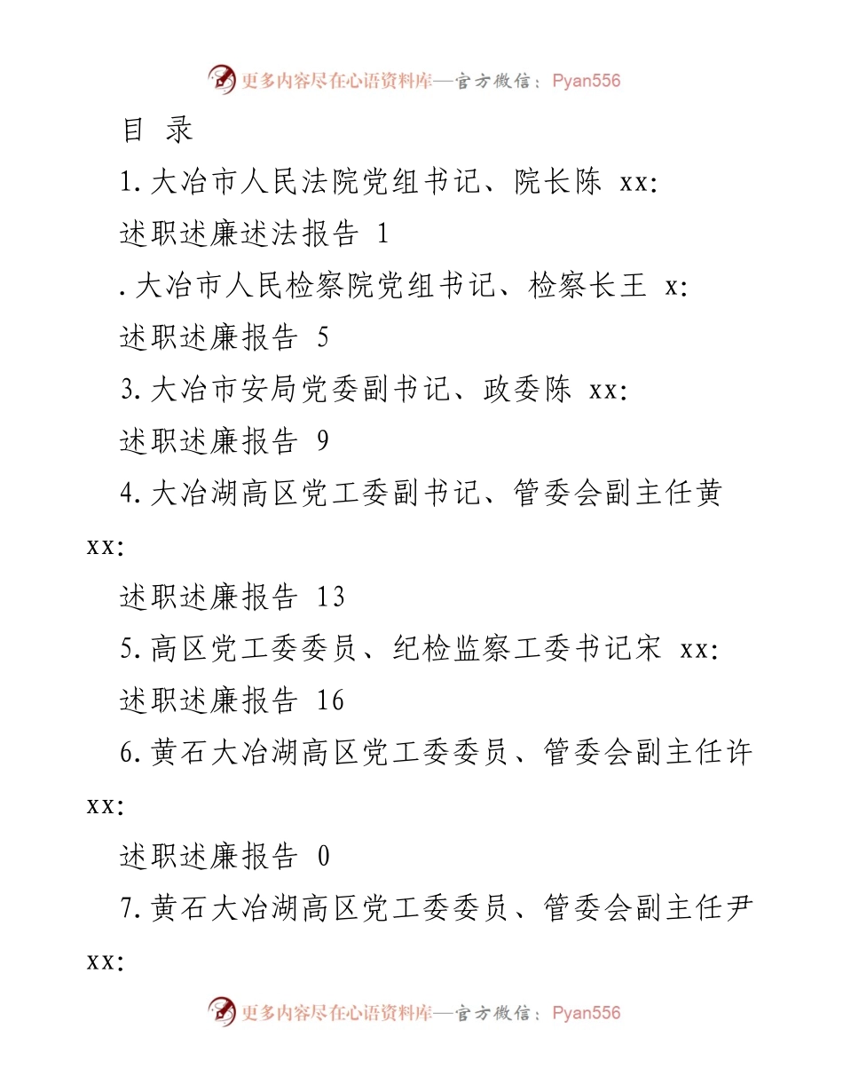 [述职报告] 大冶市领导干部述职述廉报告汇编.docx_第1页