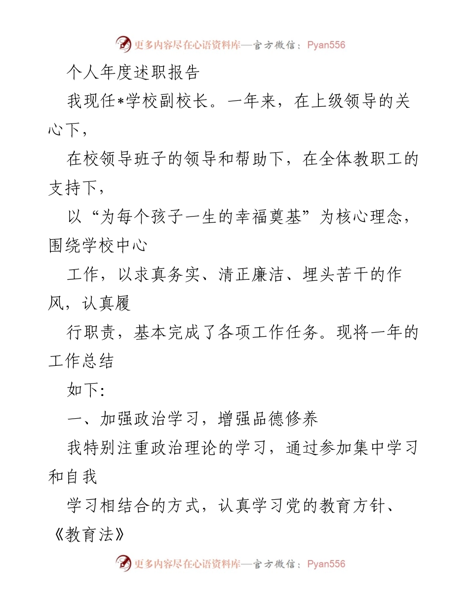 [述职报告] 学校年度总结 - 副校长年度工作述职报告.docx_第1页