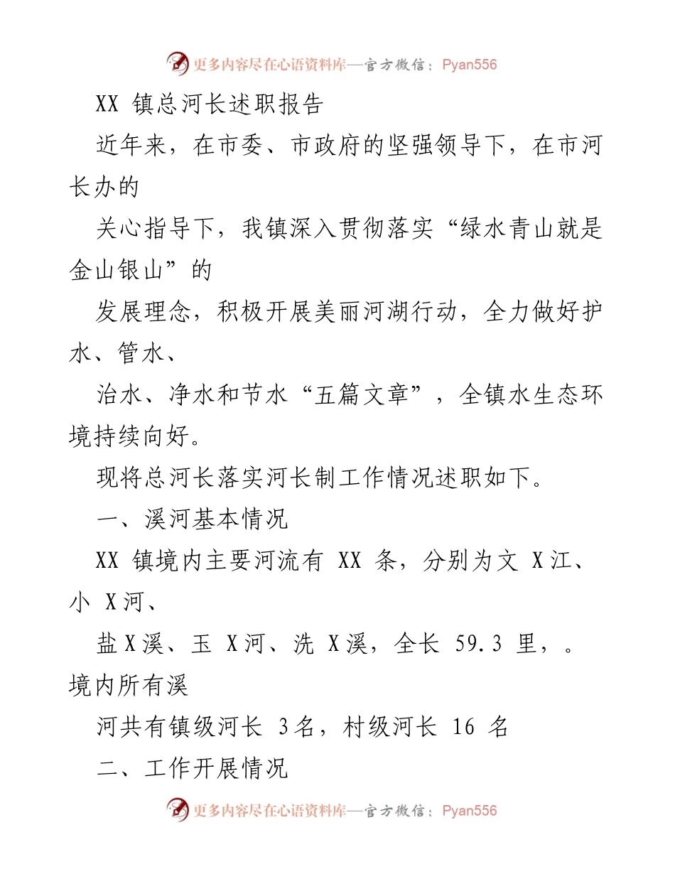 [述职报告] 总河长工作 - XX 镇总河长述职报告.docx_第1页