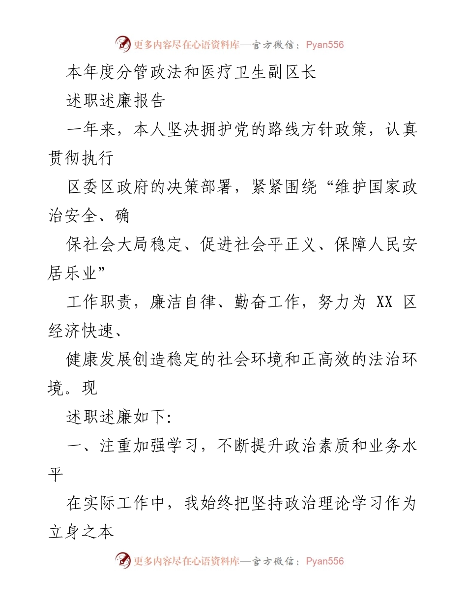 [述职报告] 政法与医疗卫生工作 - 本年度副区长述职述廉报告.docx_第1页