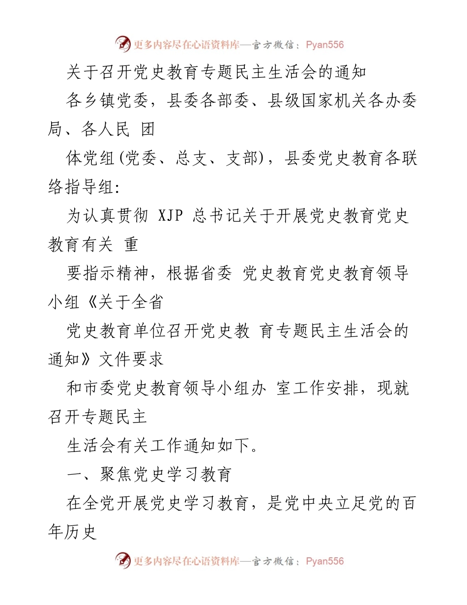 [通知] 党史教育专题民主生活会 - 召开党史教育专题民主生活会的工作通知.docx_第1页