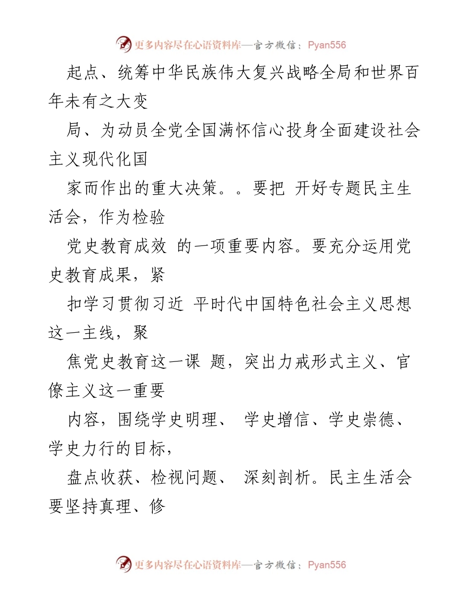 [通知] 党史教育专题民主生活会 - 召开党史教育专题民主生活会的工作通知.docx_第2页