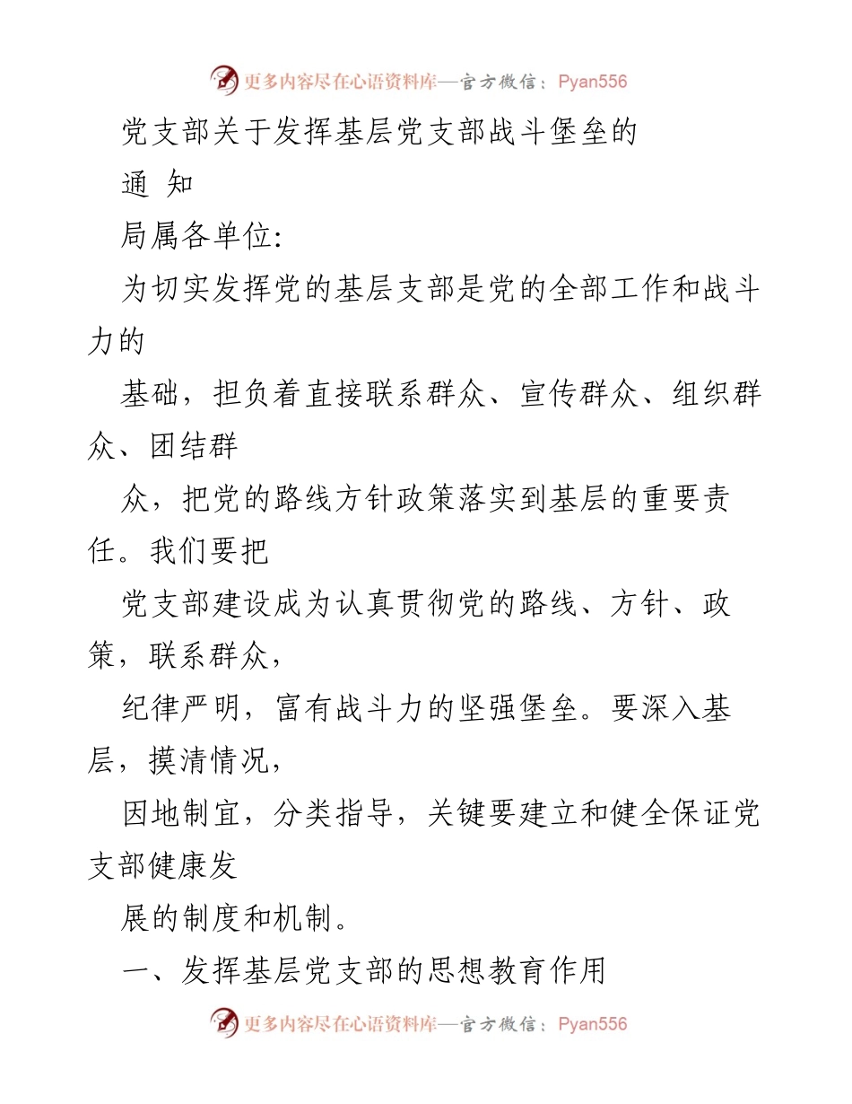 [通知] 党支部建设 - 加强基层党支部战斗堡垒作用的通知.docx_第1页