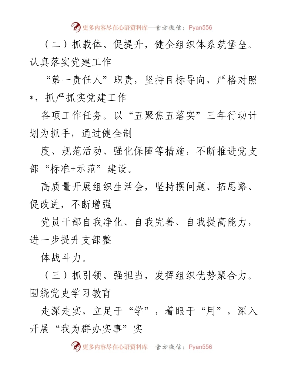 [述职报告] 基层党建工作 - 强化理论武装与组织建设，推动基层党建高质量发展.docx_第2页