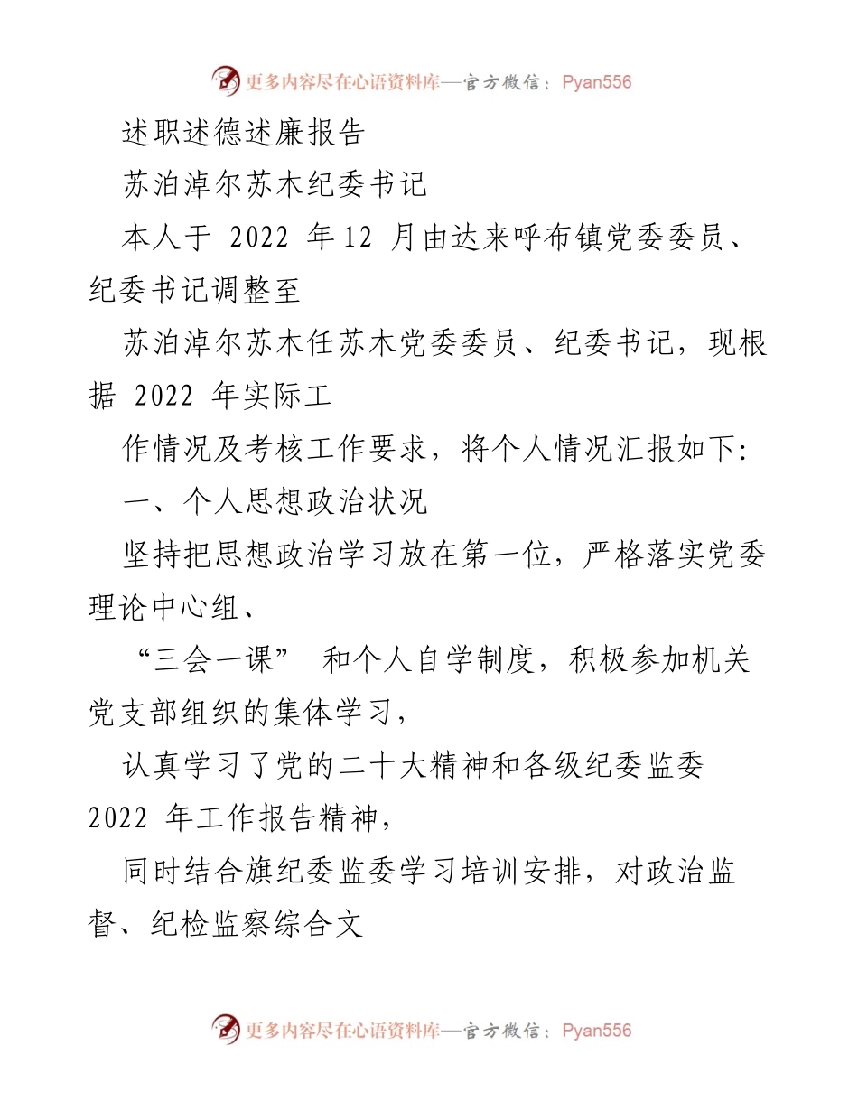 [述职报告] 苏泊淖尔苏木纪委工作总结 - 2022年度纪委书记述职述德述廉报告.docx_第1页