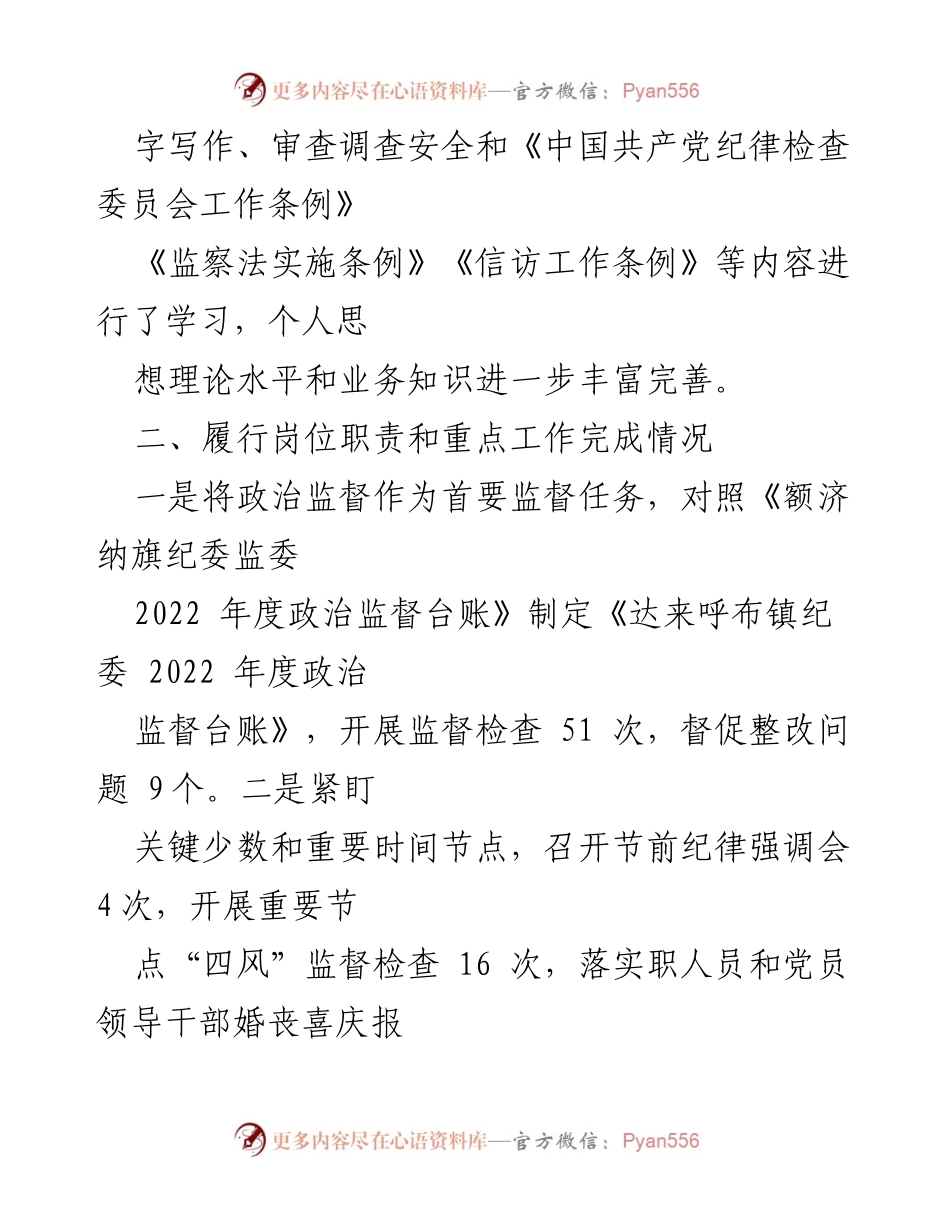 [述职报告] 苏泊淖尔苏木纪委工作总结 - 2022年度纪委书记述职述德述廉报告.docx_第2页