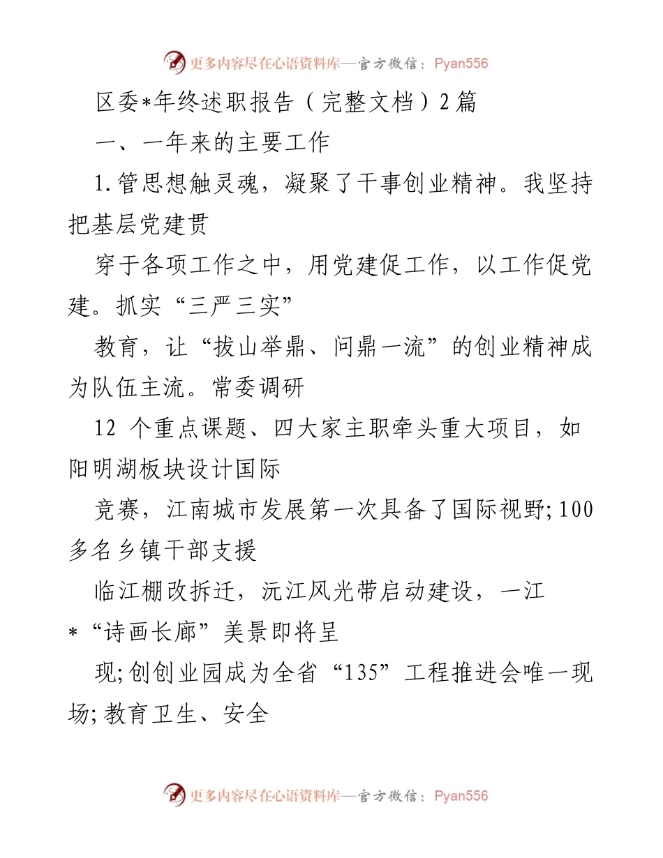 [述职报告] 年终总结 - 区委年度工作述职报告概述.docx_第1页