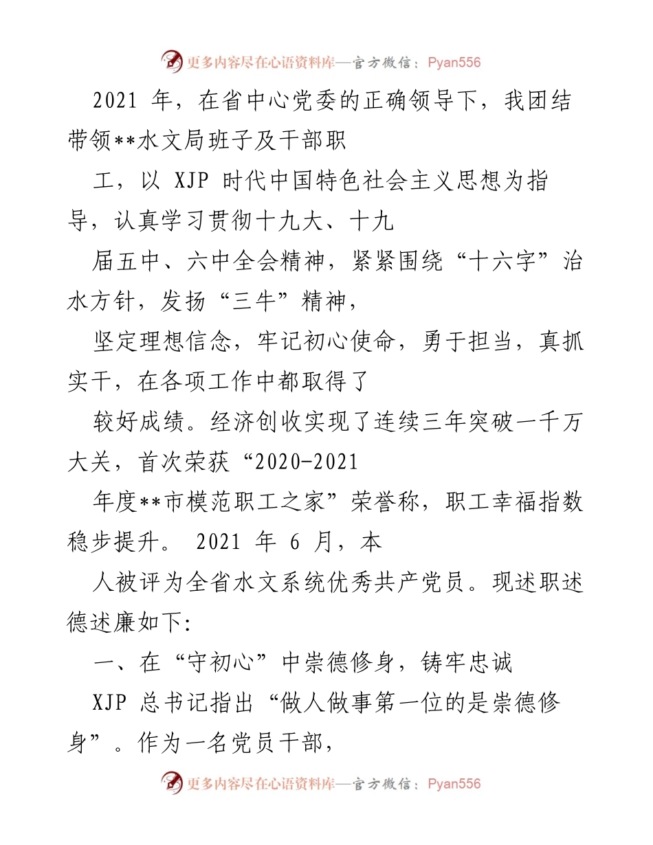 [述职报告] 工作总结 - 2021年度水文局述职述德述廉报告.docx_第1页