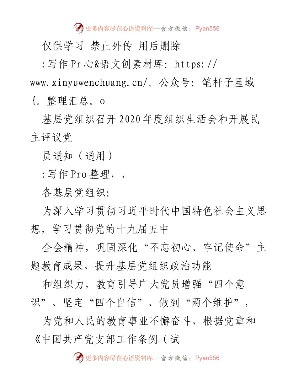 [通知] 组织生活会 - 2020年度基层党组织组织生活会及民主评议党员工作通知.docx_第1页