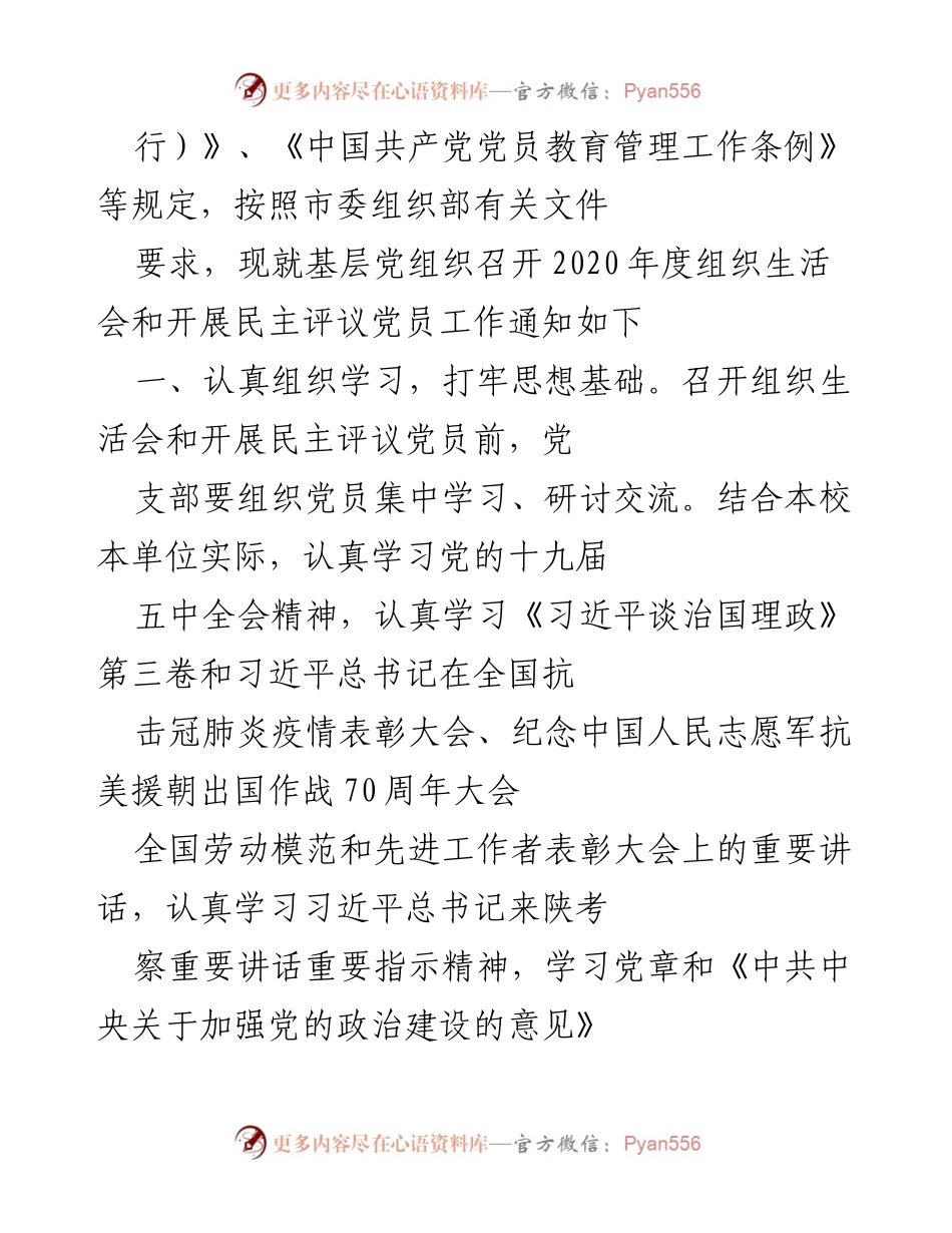 [通知] 组织生活会 - 2020年度基层党组织组织生活会及民主评议党员工作通知.docx_第2页