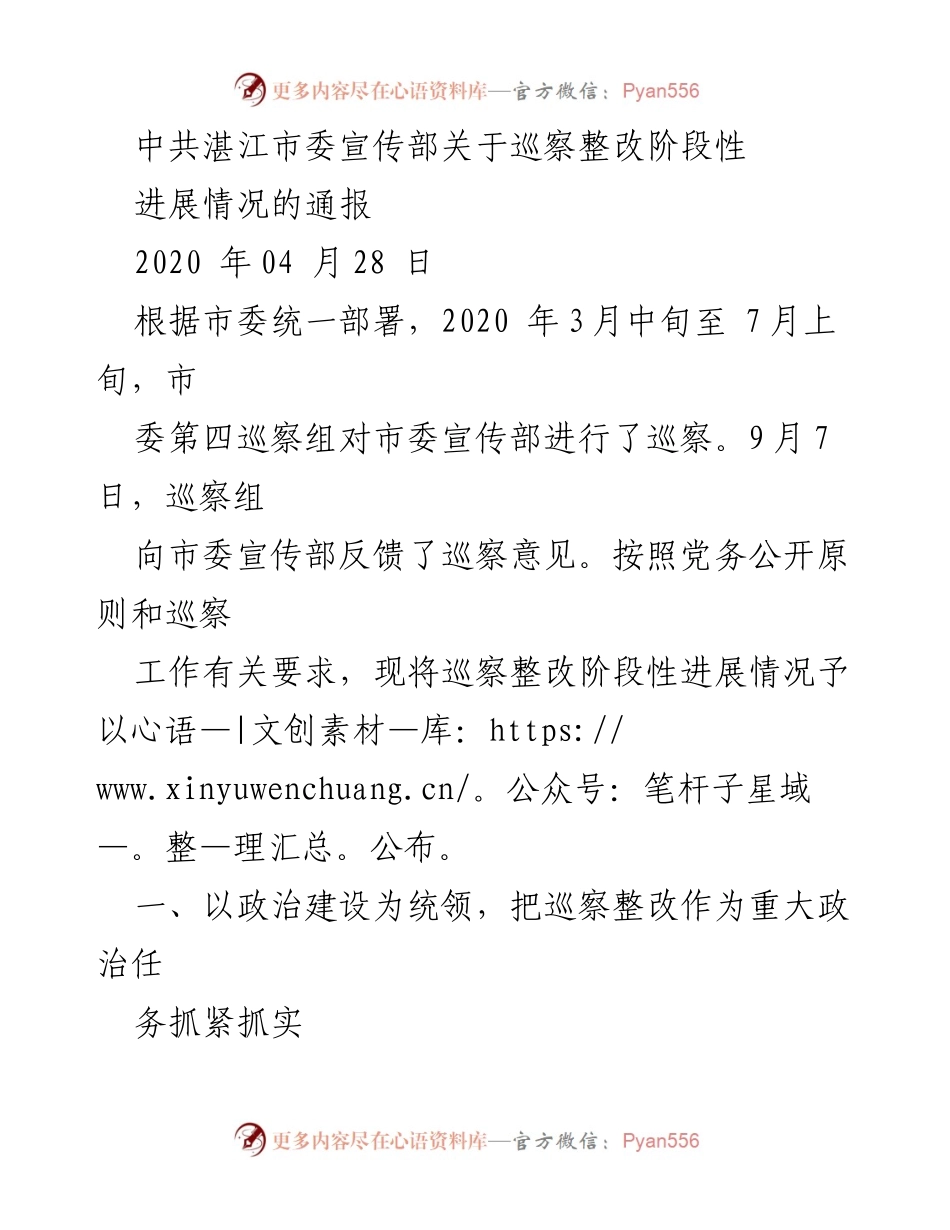 [通报] 巡察整改 - 中共湛江市委宣传部巡察整改阶段性进展情况通报.docx_第1页