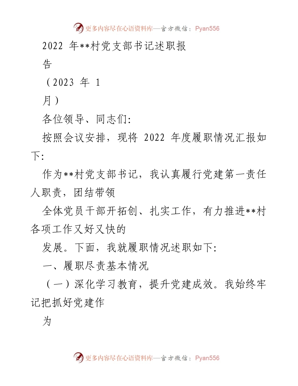 [述职报告] 村党支部工作总结 - 2022年度村党支部书记履职情况述职报告.docx_第1页