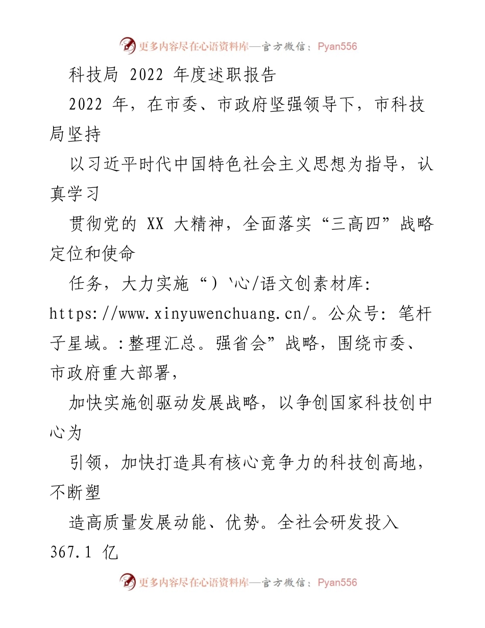 [述职报告] 科技局 - 2022年度科技局工作总结与成就报告.docx_第1页