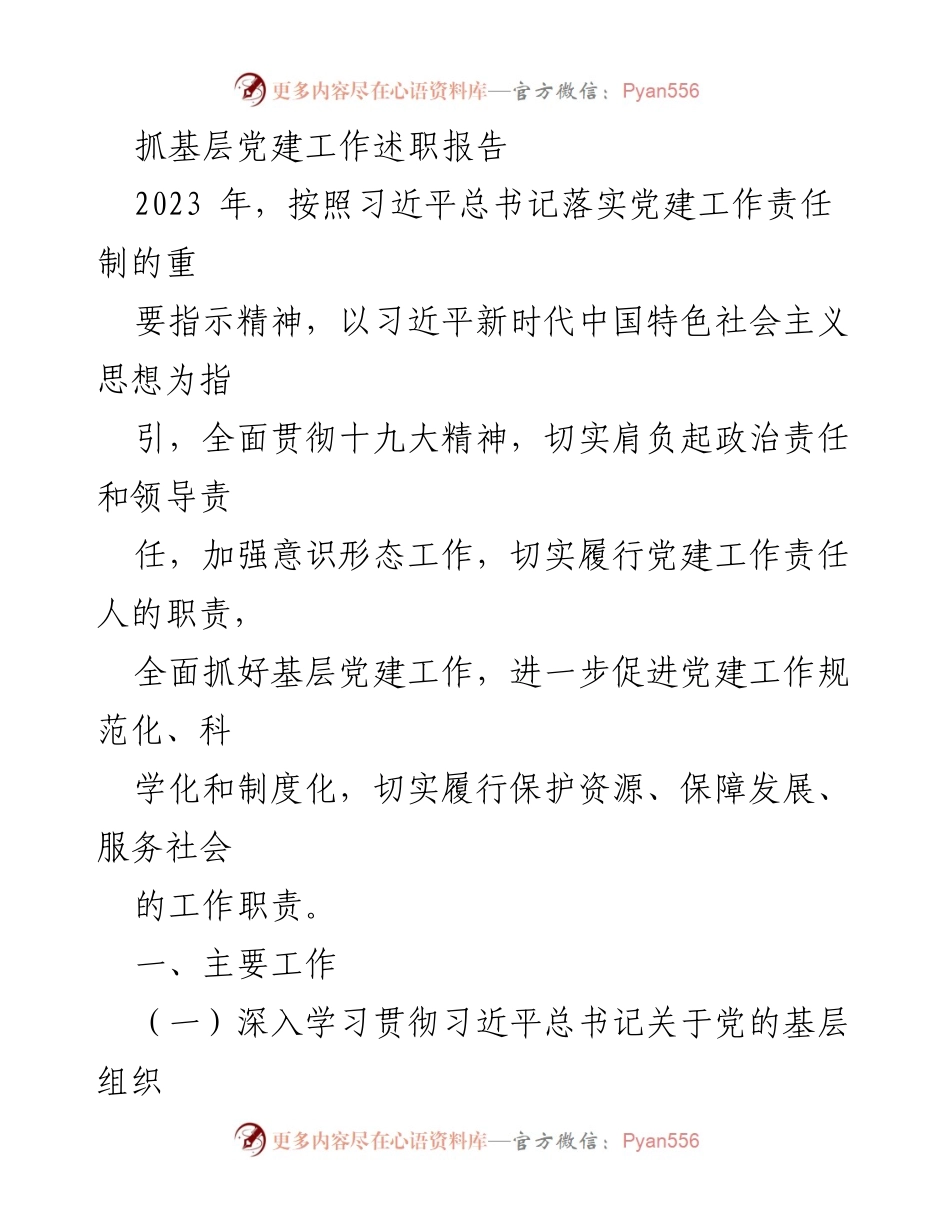 [述职报告] 基层党建工作 - 加强基层党建工作，促进规范化与制度化.docx_第1页