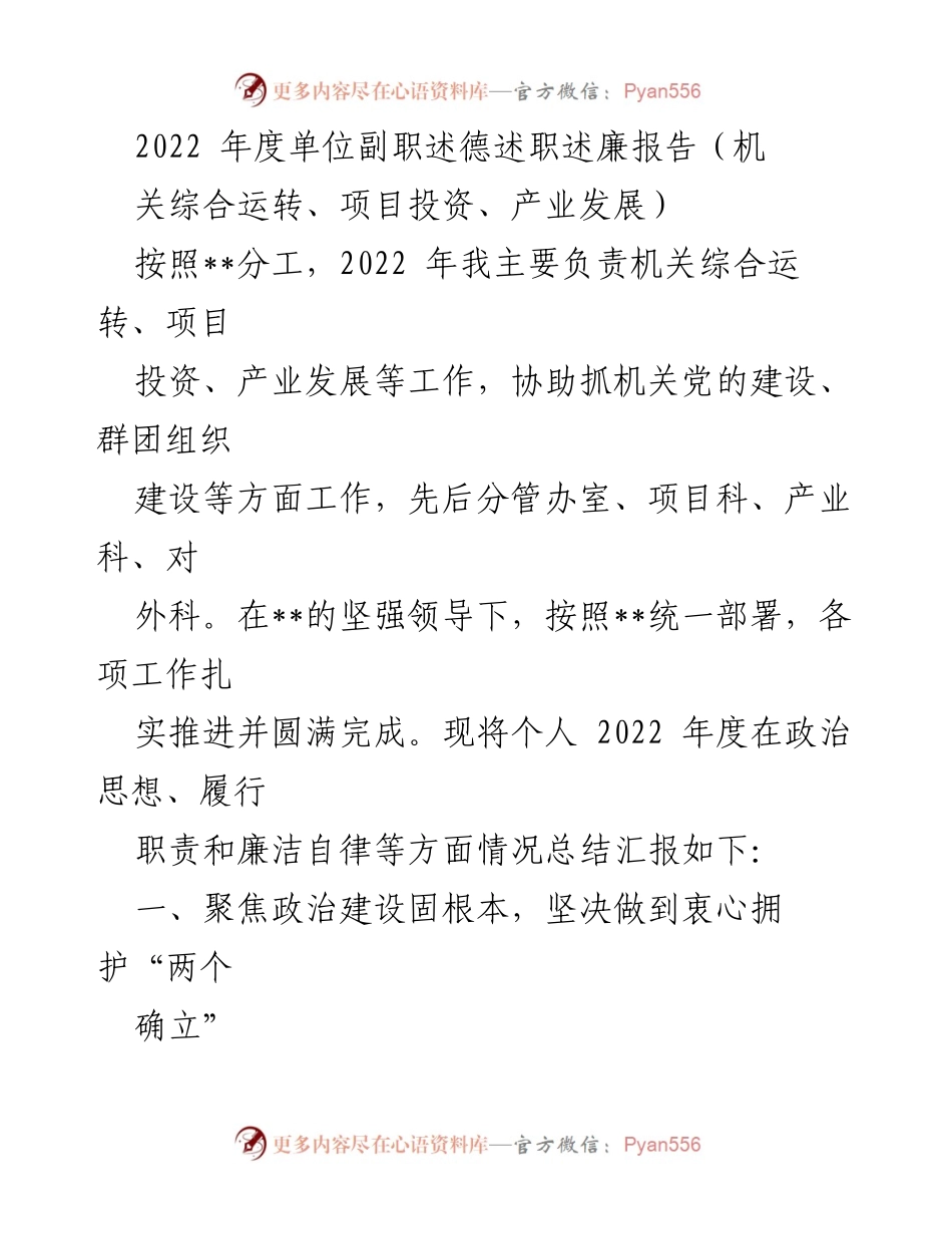 [述职报告] 年度总结 - 2022年度副职述德述职述廉报告总结.docx_第1页