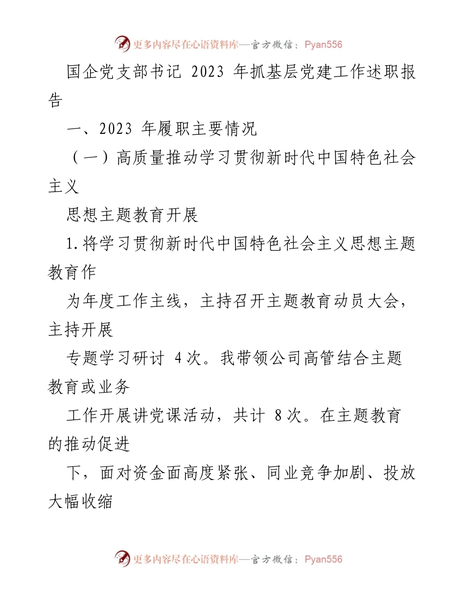 [述职报告] 国企党支部 - 2023年度党支部书记基层党建工作述职报告.docx_第1页