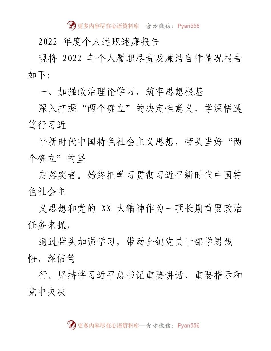 [述职报告] 年度总结 - 2022年度个人履职与廉洁自律情况报告.docx_第1页