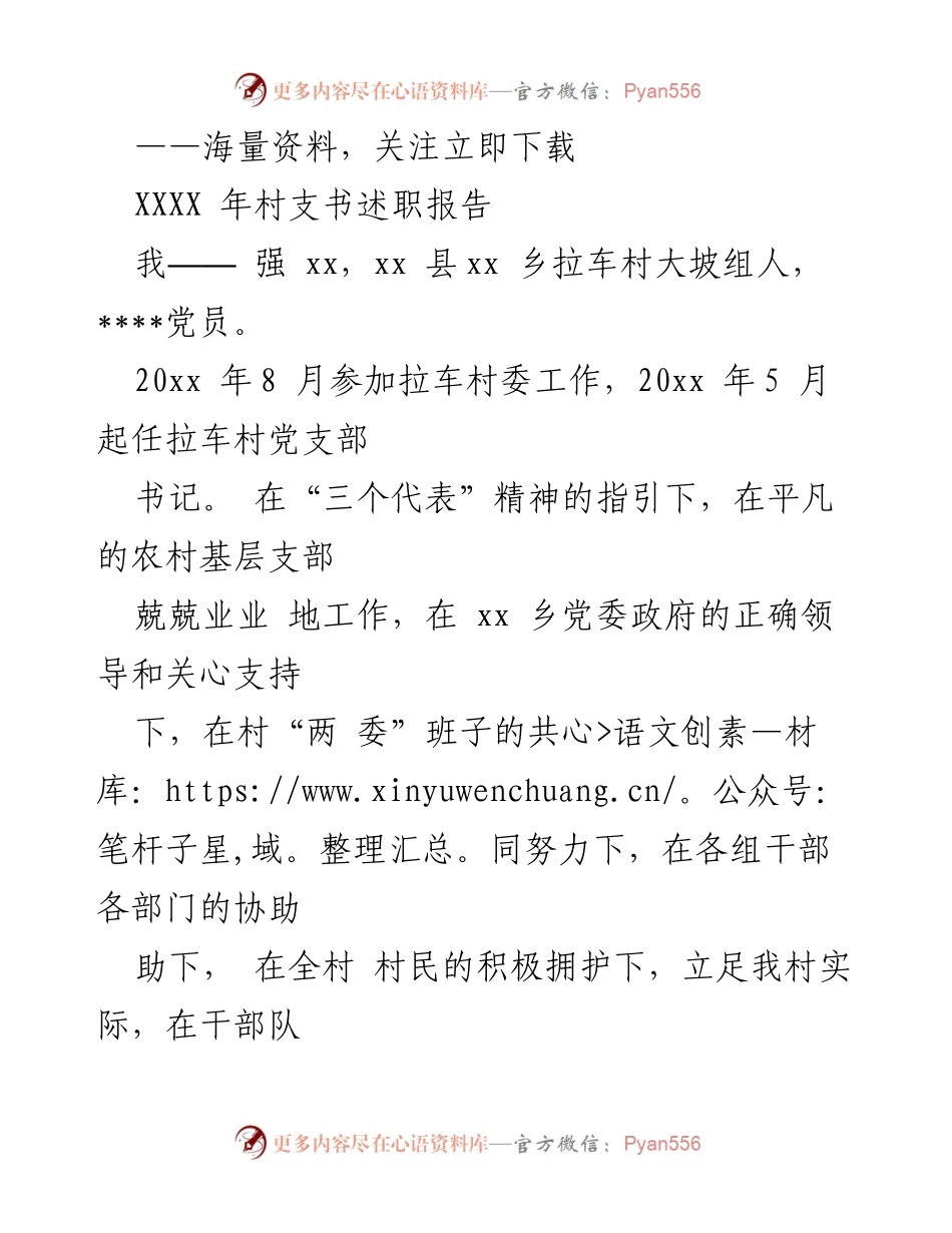 [述职报告] 村支书换届选举 - 村支书述职报告：回顾与展望.docx_第1页