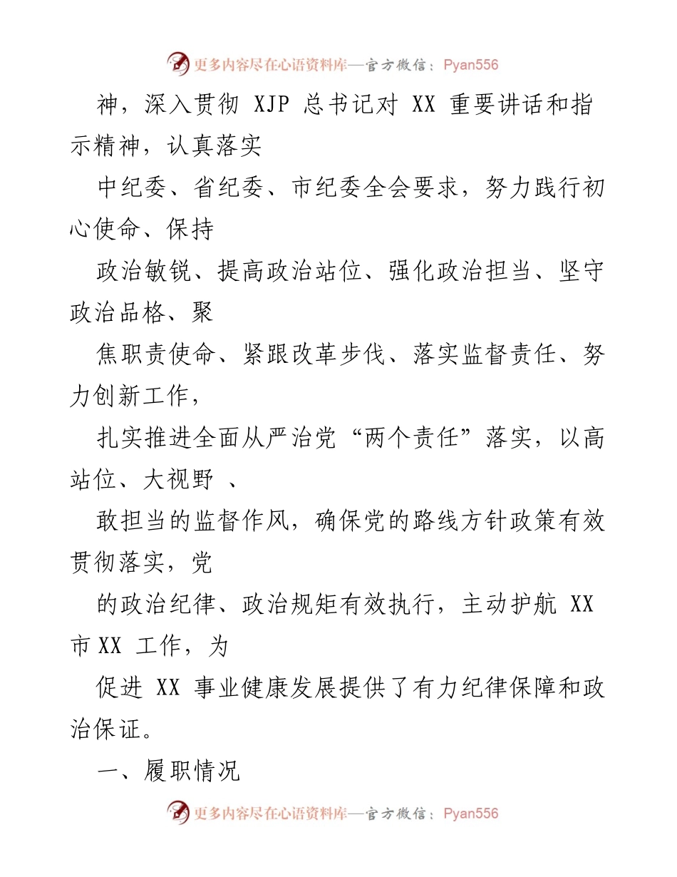 [述职报告] 年度总结 - 2020年度个人述职报告：坚守初心，推动全面从严治党.docx_第2页