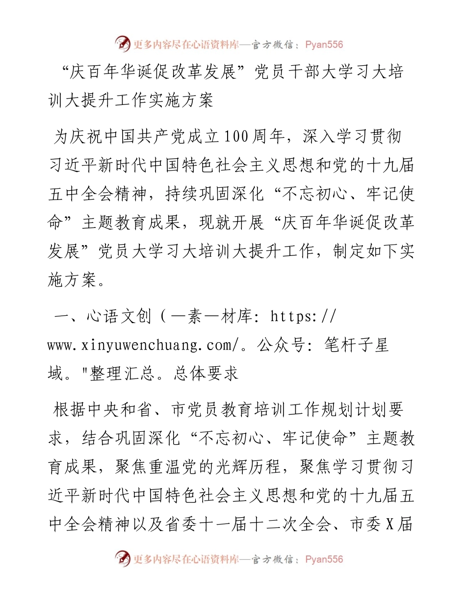 “庆百年华诞 促改革发展”党员干部大学习大培训大提升工作实施方案.docx_第1页