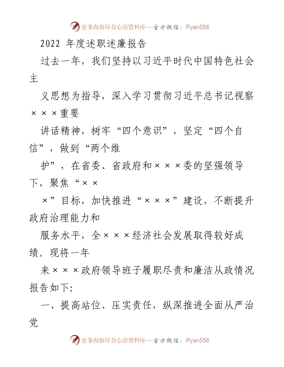 [述职报告] 年度总结 - 2022年度政府领导班子履职尽责与廉洁从政情况报告.docx_第1页
