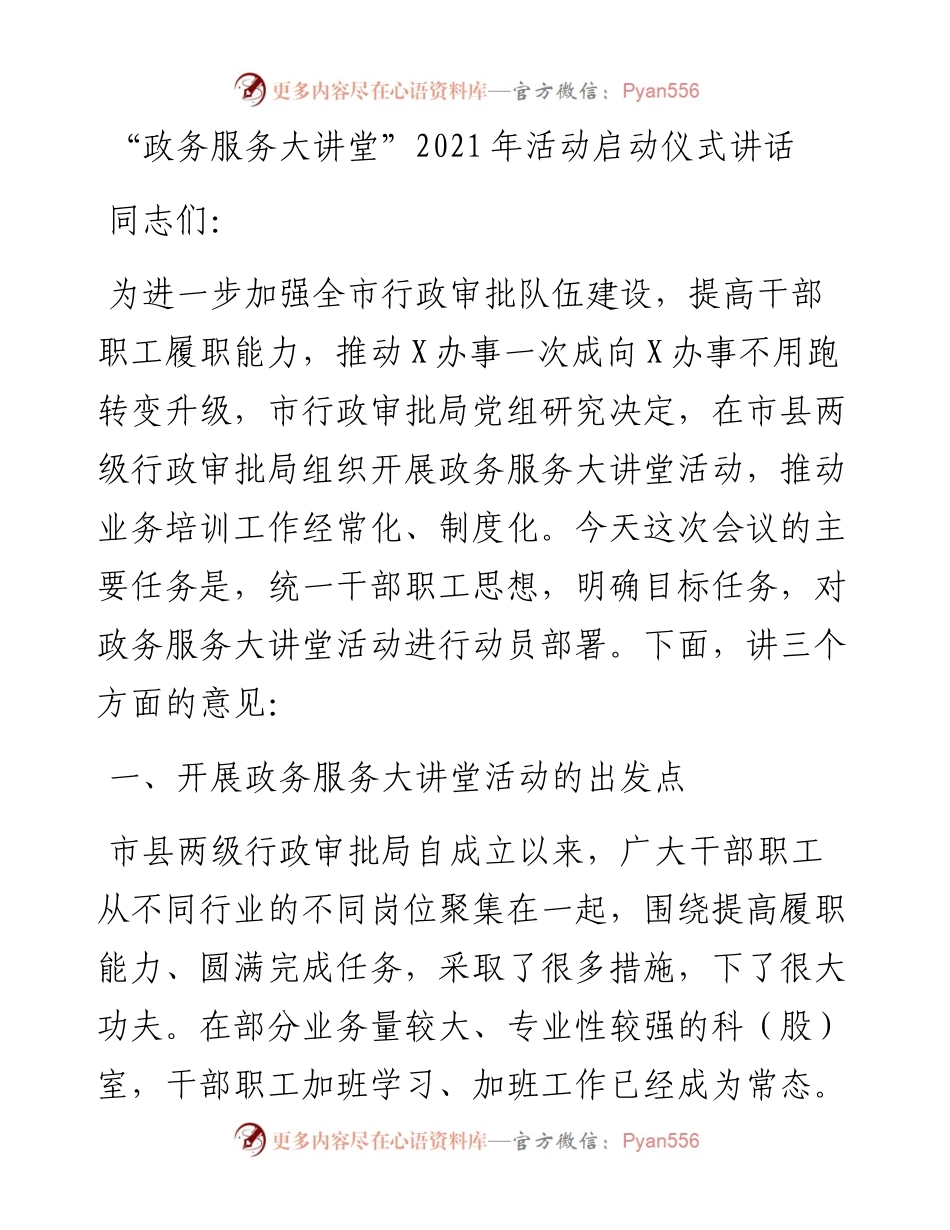 “政务服务大讲堂”活动启动仪式讲话.docx_第1页