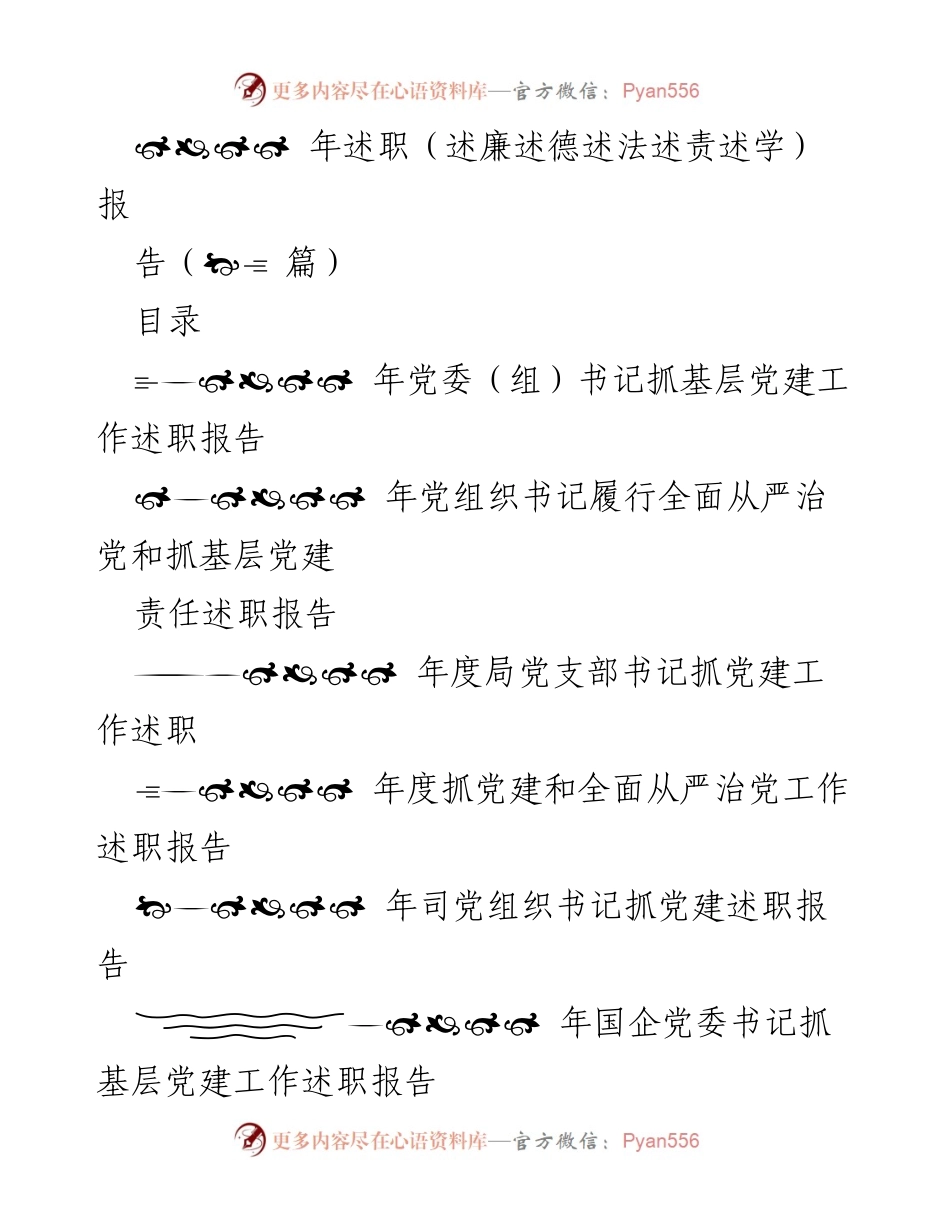 [述职报告] 年度总结 - 多领域党建工作述职报告合集.docx_第1页