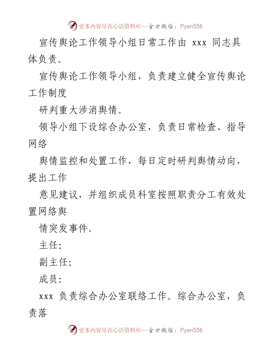 [通知] 组织成立 - 成立宣传舆论工作领导小组的通知.docx_第2页