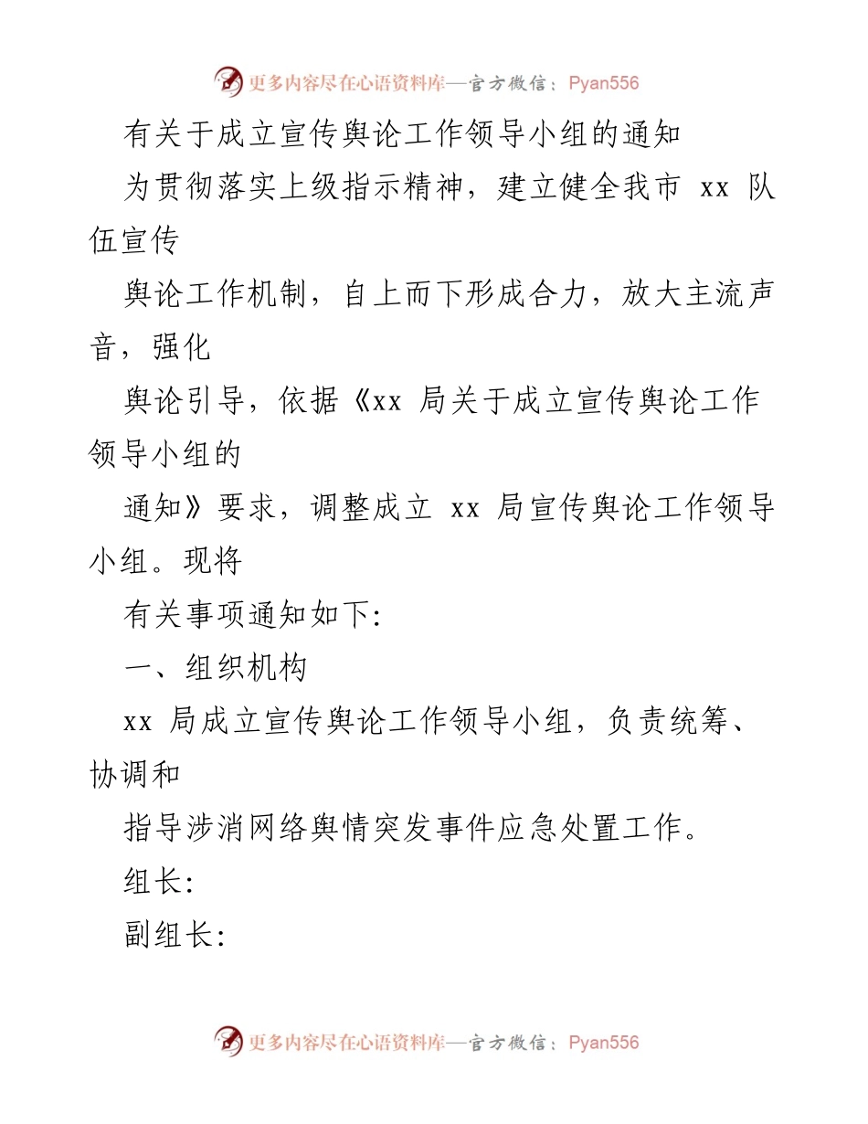 [通知] 组织成立 - 成立宣传舆论工作领导小组的通知.docx_第1页